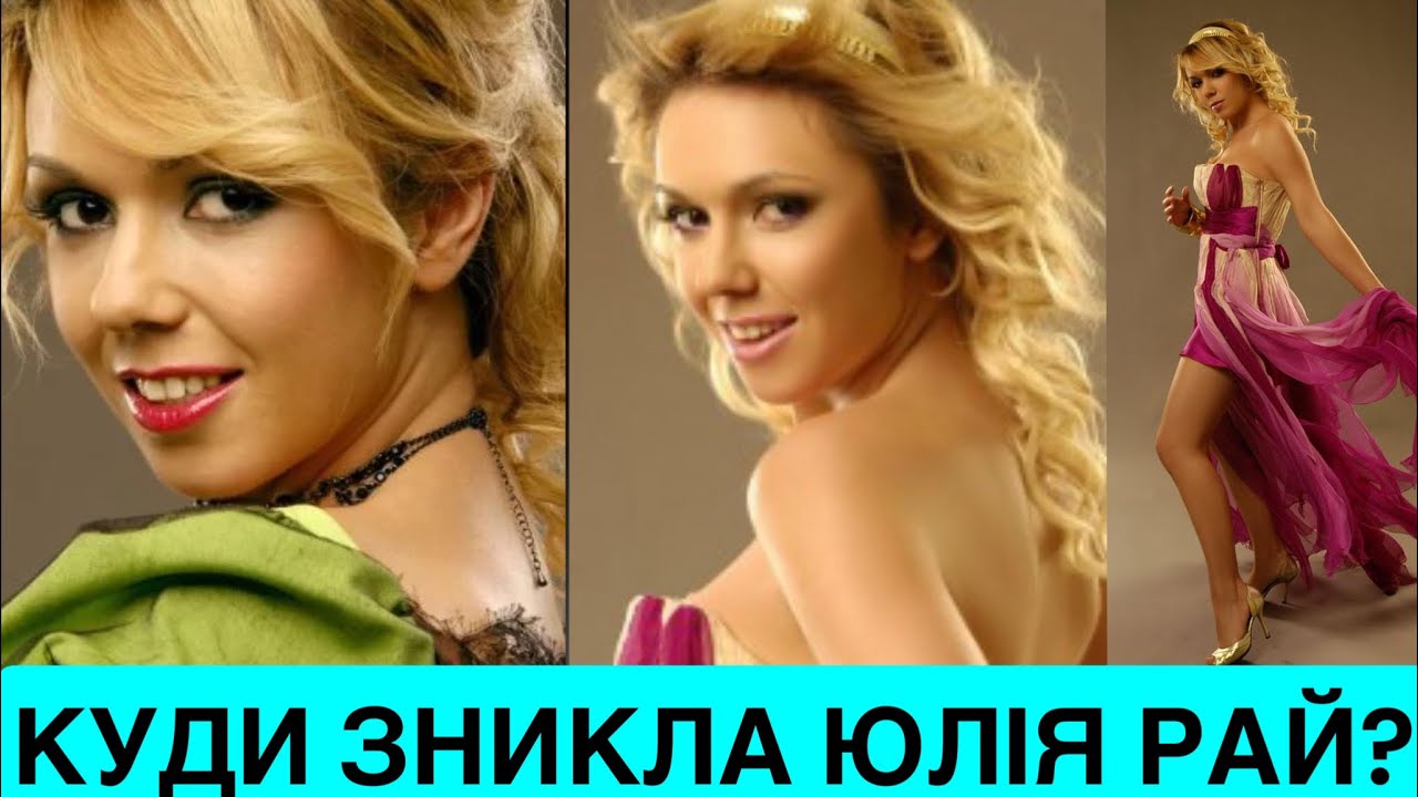 КУДИ ЗНИКЛА ЗІРКА 2000-Х ЮЛІЯ РАЙ? ПРО РОЗРИВ З ПРОДЮСЕРОМ ТА ХІТ «ДВІЧІ В ОДНУ РІЧКУ» І «HOME SONG»