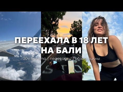 Видео: ПЕРЕЕЗЖАЮ НА БАЛИ В 18 | 35 ЧАСОВ ПУТИ | ОБЗОР МОЕЙ ПЕРВОЙ ВИЛЛЫ