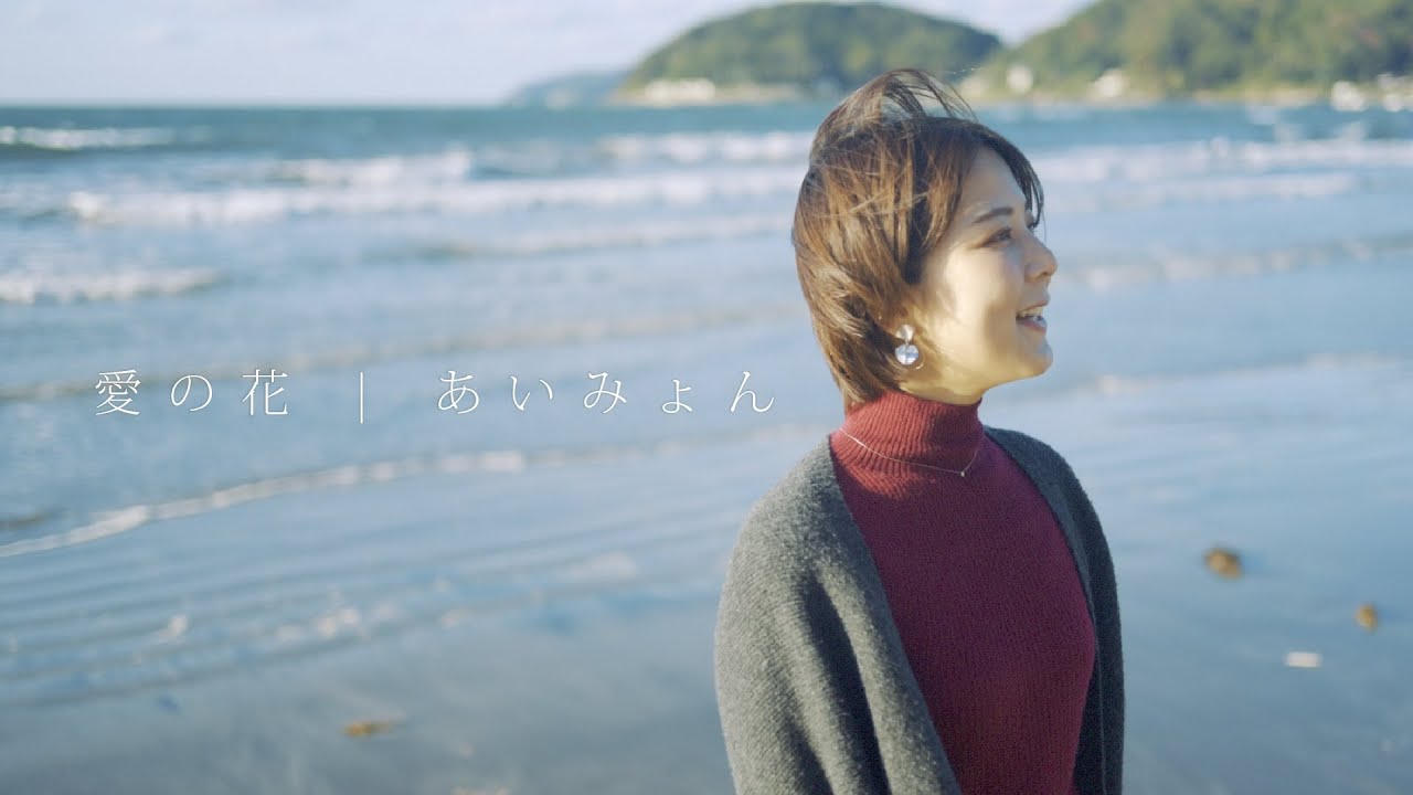 愛の花/あいみょん【カバー】