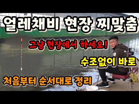 얼레채비 현장 찌맞춤 이대로 따라 하세요 현장에서 찌맞춤 / 처음부터 순서대로 정리 했어요