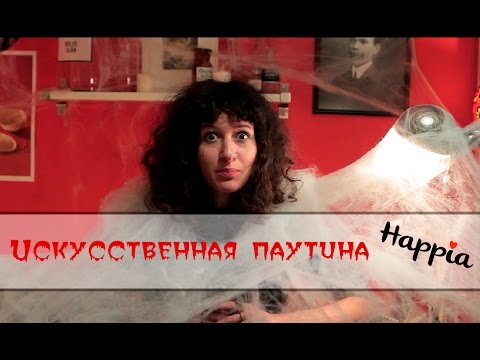 Искусственная паутина на Хэллоуин - YouTube