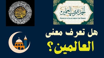 فهم معاني القرآن – معنى العالمين في سورة الفاتحة