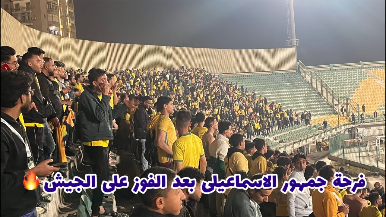 فرحة هستيريه لجمهور الاسماعيلى بالفوز على طلائع الجيش 1-0 💛🔥