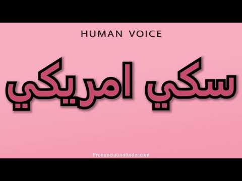 How To Pronounce American Ski 