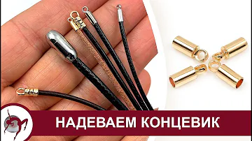 Как надеть концевик на шнур? Базовый урок