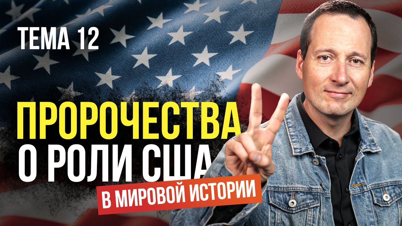 12. Соединенные Штаты в Библейских пророчествах / Руслан Друми / ЛУЧШЕЕ ...