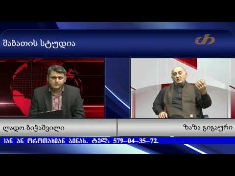 შაბათის სტუდია – ზაზა გიგაური