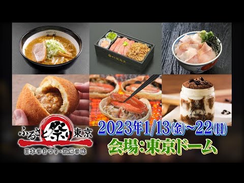 ふるさと祭り東京2023－日本のまつり・故郷の味－」開催！2023年1月13