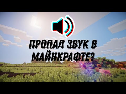 НЕТ ЗВУКА В МАЙНКРАФТЕ? Что делать? 2022 год. Решение проблемы