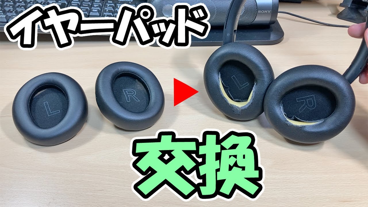 ヘッドホン Anker Soundcore Life Q30のイヤーパッドを交換する Youtube