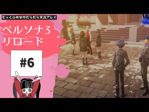 影時間で夜ふかし特別課外活動！ペルソナ3リロード実況プレイ☆6 - YouTube