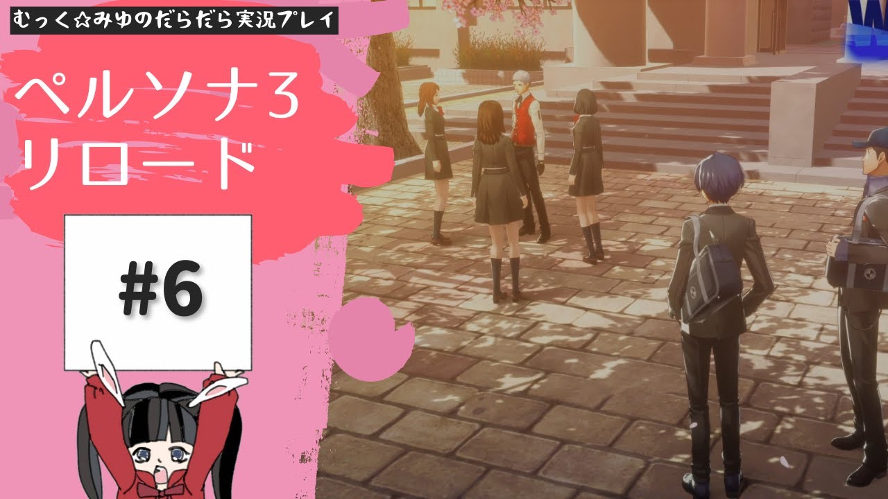 影時間で夜ふかし特別課外活動！ペルソナ3リロード実況プレイ☆6 - YouTube