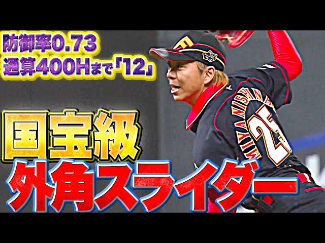 連続救援823登板】宮西尚生『国宝級 “外角スライダー” で1回2K』 - YouTube