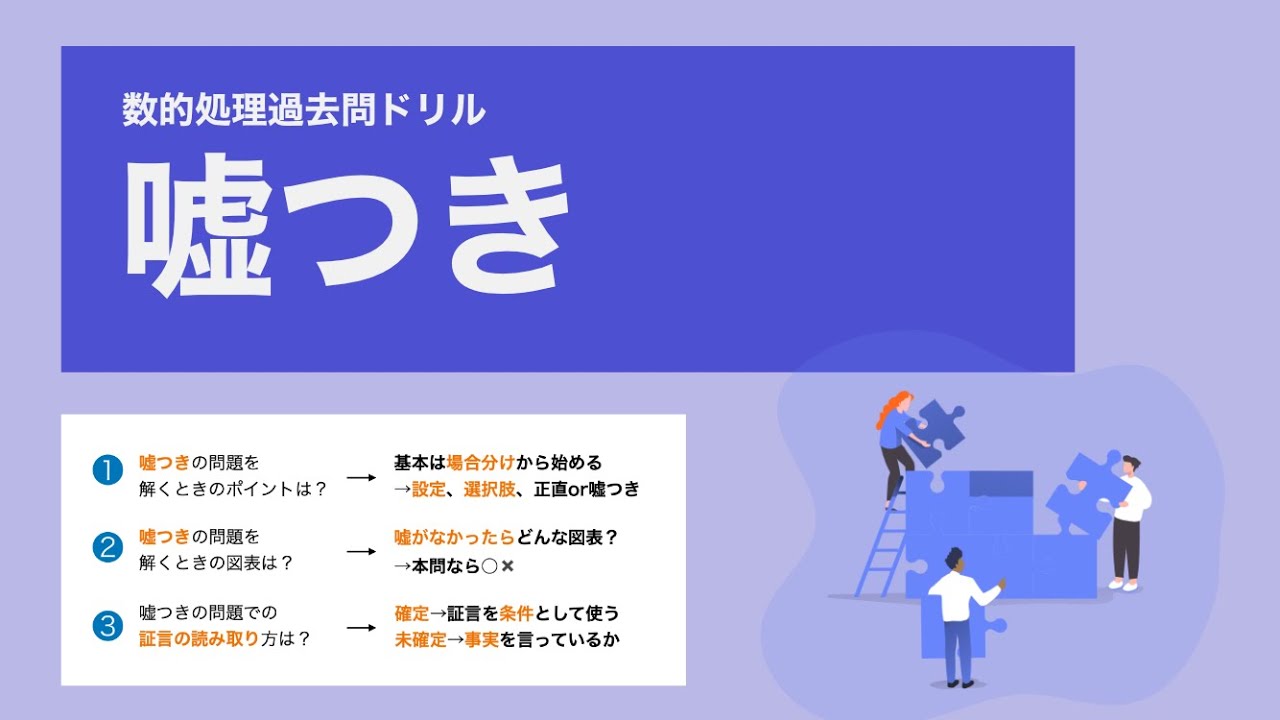 【数的処理】嘘つき問題の基本方針が学べる１問【特別区】