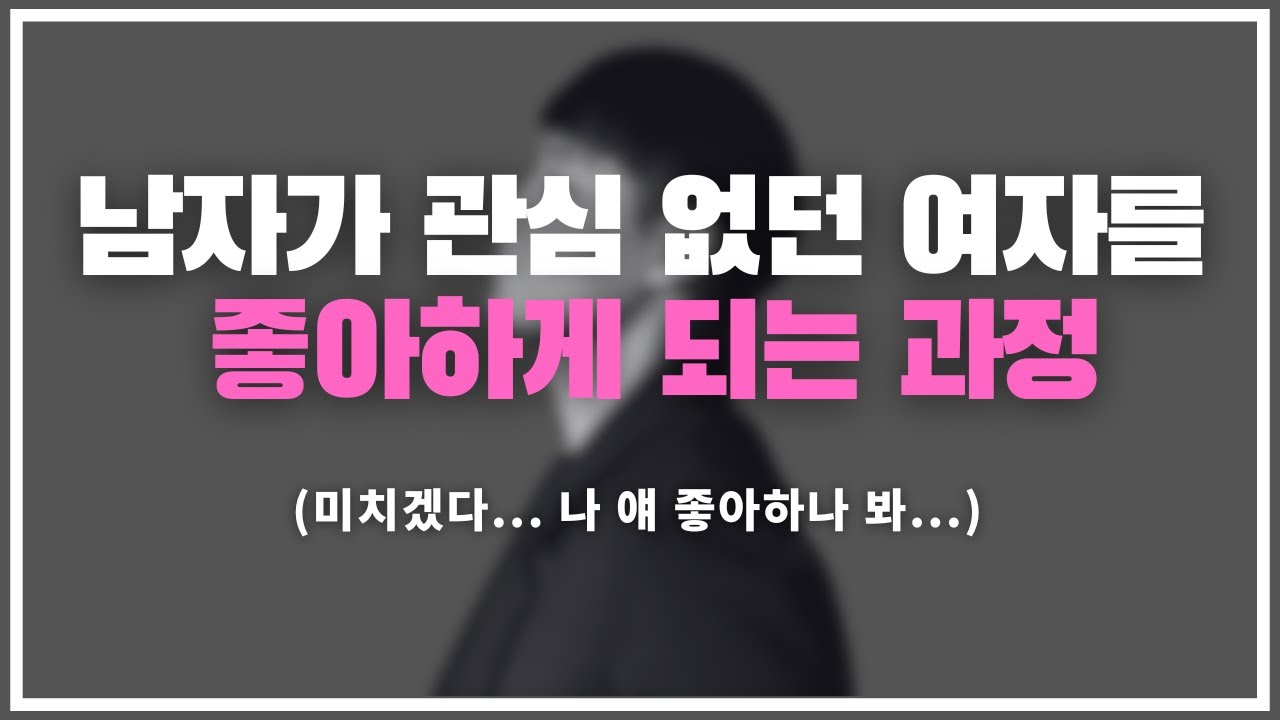 이거 은근히 애타요 ;;; / 나에게 관심 없던 남자가 나를 좋아하게 만드는 5단계 공략법.