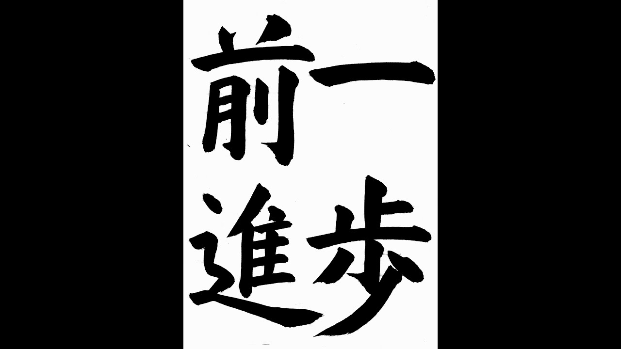 書道・習字・書写のお手本 3月「一歩前進」（e-OTEHON by 書道総研