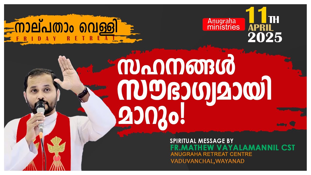 സഹനങ്ങൾ സൗഭാഗ്യമായി മാറും!FR.MATHEW VAYALAMANNIL CST/FRIDAY RETREAT