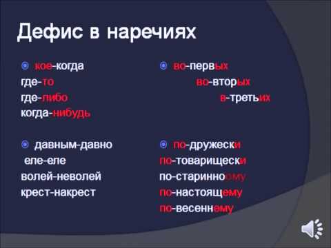 Дефис в разных частях речи. Семь уроков русского языка.  Урок шестой.