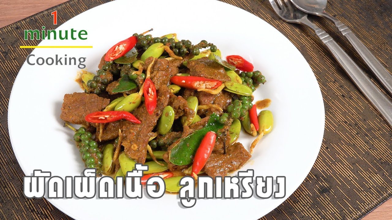 ผัดเผ็ดเนื้อลูกเหรียง | 1 Minute Cooking