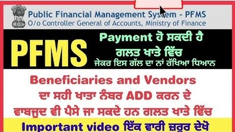 #PFMS Beneficiaries & Vendors ਦਾ ਖ਼ਾਤਾ ਸਹੀ ਫਿਰ ਵੀ Payment ਜਾਏਗੀ ਗਲਤ ਖਾਤੇ ਵਿੱਚ ਇਸ ਗੱਲ ਦਾ ਰੱਖੋ ਧਿਆਨ ॥
