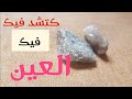 تخلص من تابعة العين والحسد والمس بكل انواعه