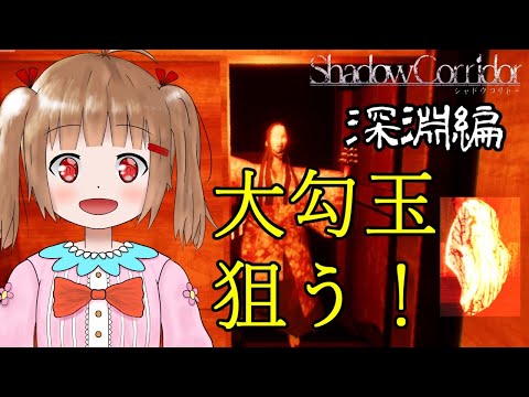 【影廊/Shadow Corridor】深淵で今度こそ大勾玉取る！！！二度目の挑戦！！！【ホラゲ実況】