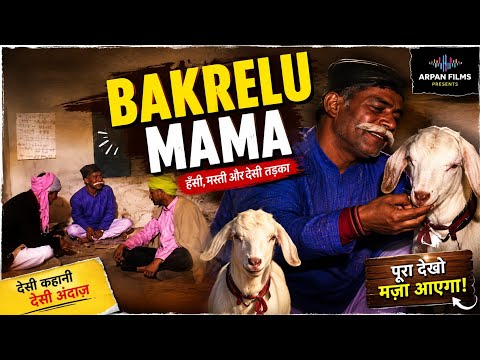 BAKRELU MAMA || PAHADI COMEDY VIDEO || ANTRAM NEGI || ROSHNI NEGI ||