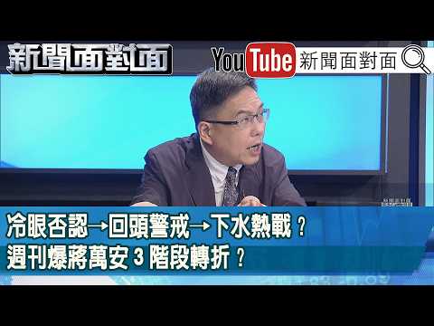 精彩片段》冷眼否認→回頭警戒→下水熱戰？週刊爆蔣萬安３階段轉折？【新聞面對面】2026.10.05