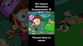 Все минусы ВОЛШЕБНЫХ ПОКРОВИТЕЛЕЙ 🤢 #nickelodeon #обзор #всеминусы #рекомендации