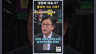 정청래의 대표가 끝까지 가는 이유?