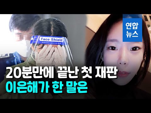 &amp;#39;계곡살인&amp;#39; 첫 재판…유족 &amp;quot;고개 안 <strong>숙이고</strong> 반성 없었다&amp;quot;/ 연합뉴스 (Yonhapnews)