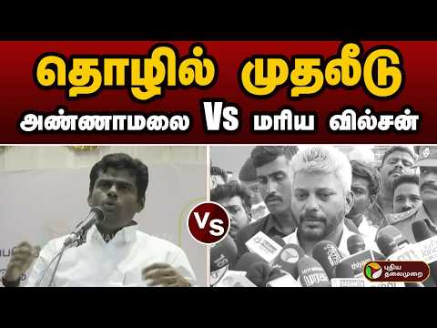 தொழில் முதலீடு: அண்ணாமலை Vs மரிய வில்சன்