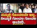 Shivaraj Tangadagi : ನಮ್ಮಲ್ಲಿ ಗೊಂದಲನೇ ಇಲ್ಲ..ನೀವ್ಯಾಕೆ ಗೊಂದಲ ಗೊಂದಲ ಅಂತೀರಿ..| Power Sharing |@newsfirst