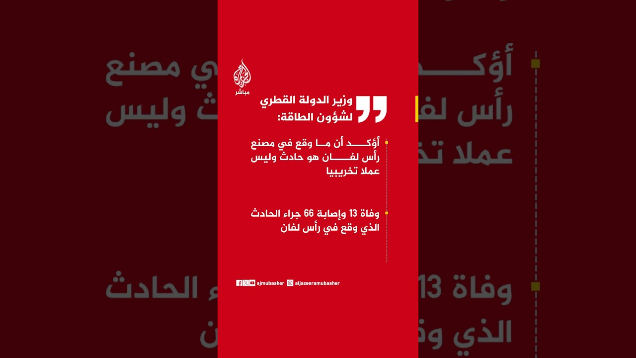 وزير الدولة القطري لشؤون الطاقة: أؤكد أن ما وقع في مصنع رأس لفان هو حادث وليس عملا تخريبيا