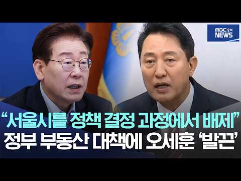 “서울시를 정책 결정 과정에서 배제”, 정부 부동산 대책에 오세훈 ‘발끈’