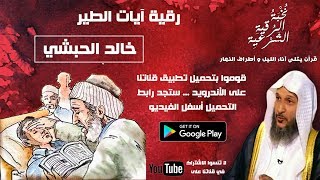 رقية الجن الطيار للشيخ خالد الحبشي
