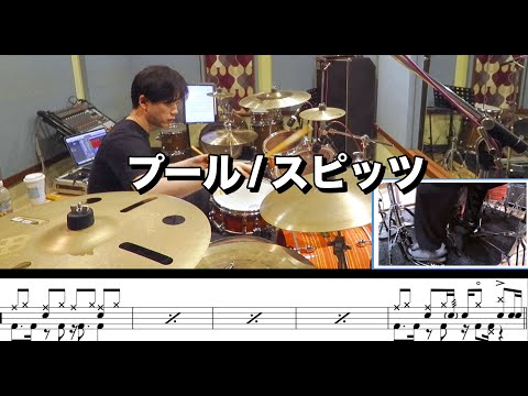 【名前をつけてやる】プール / スピッツ 叩いてみた