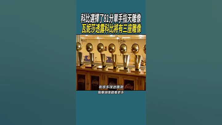 科比选择了81分单手指天雕像，瓦妮莎透露科比将有三座雕像? #篮球 #nba #体育#科比 - 天天要闻