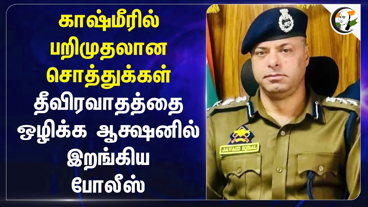 Jammu & Kashmir-ல் பறிமுதலான சொத்துக்கள்.. தீவிரவாதத்தை ஒழிக்க ஆக்ஷனில் இறங்கிய Police