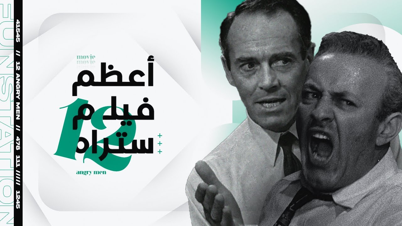 12 Angry men فن التفاوض و الحوار