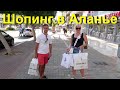 Шопинг в Аланье, провожаем дочку с мужем.