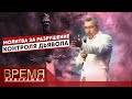 МОЛИТВА ЗА РАЗРУШЕНИЕ КОНТРОЛЯ ДЬЯВОЛА | Время | Владимир Мунтян