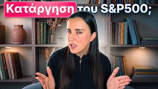 Κατάργηση του S&P500;