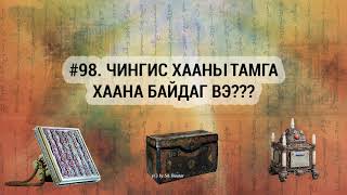 ЗӨВ ҮҮ? ТАВ УУ? #98. Чингис Хааны тамга хаана байдаг вэ?