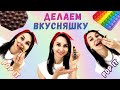 Делаем вкусняшки в POP IT/ Кислые и сладкие конфеты / Шоколадный рай