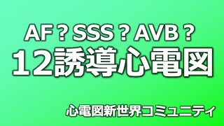 12誘導心電図で、どのように読んだらいいのかわからないので教えてください　心電図検定1級ドタバタ検査まえた