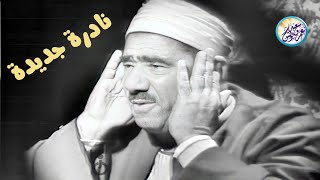 تلاوة نادرة تعرض لاول مرة من نوادر الستينات - عبد العظيم زاهر - تلاوة تهتز لها القلوب💛| جودة عاليةᴴᴰ