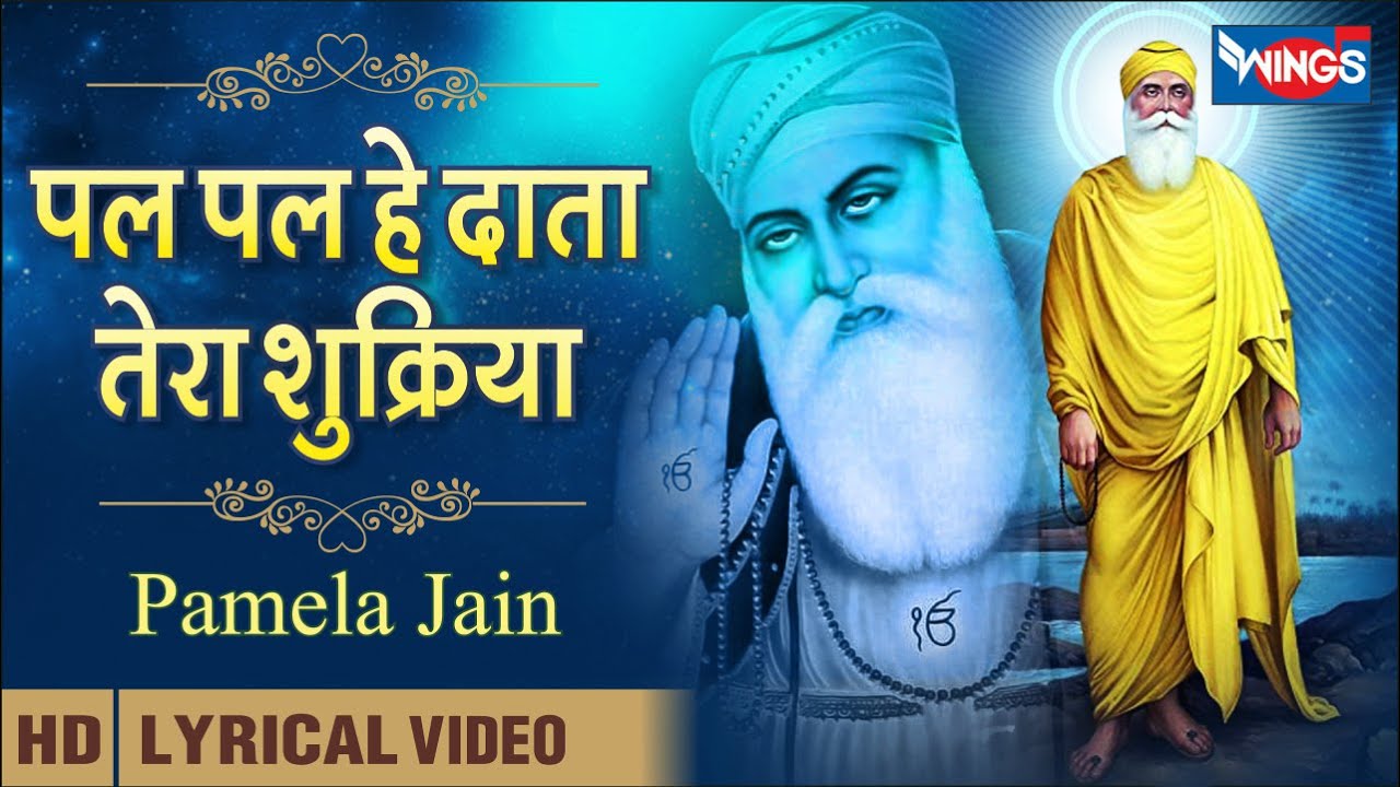 पल पल हे दाता तेरा शुक्रिया | Pal Pal Hey Data Tera Shukariya | Waheguru Bhajan | Satguru Bhajan