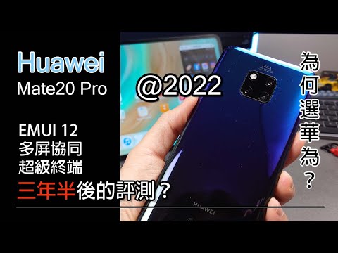 [三年半前旗艦] 2022 華為 Mate20 Pro 重新體驗 - 我喜歡使用華為產品的原因
