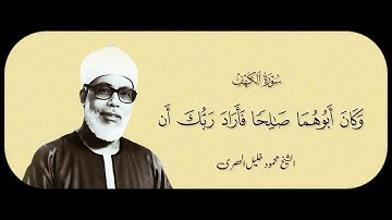 سوره الكهف #الشيخ محمود خليل الحصرى # فادنا ان يبدلهما خيرا منه